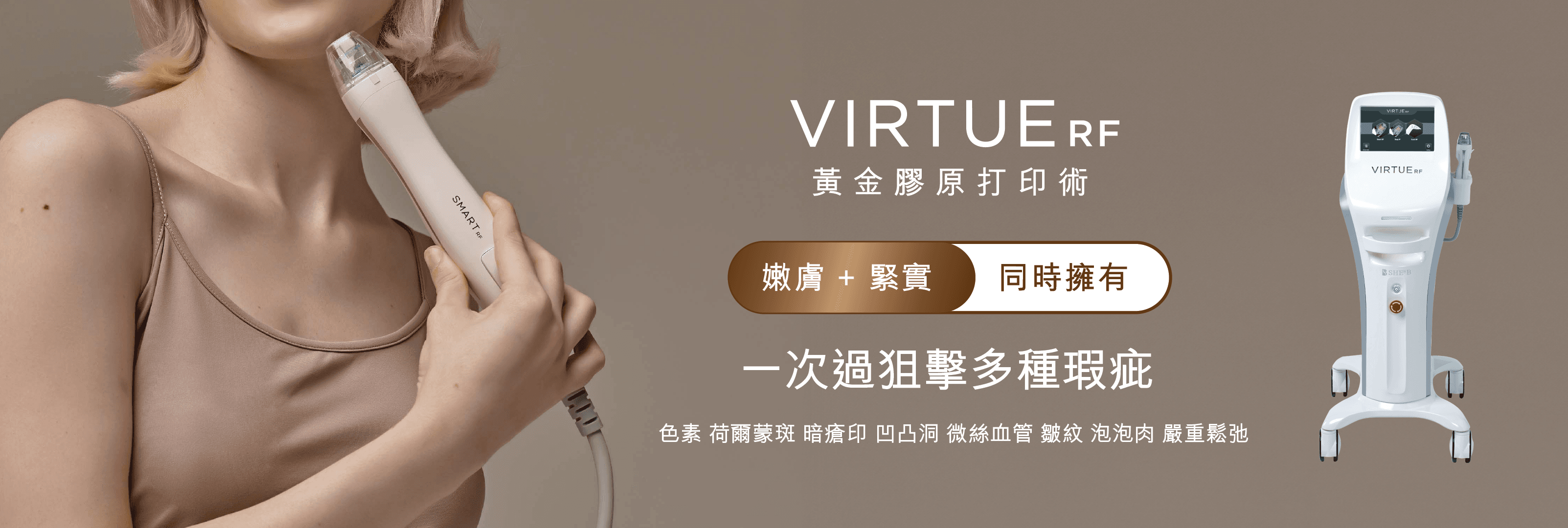 VIRTUE RF 黃金膠原打印術