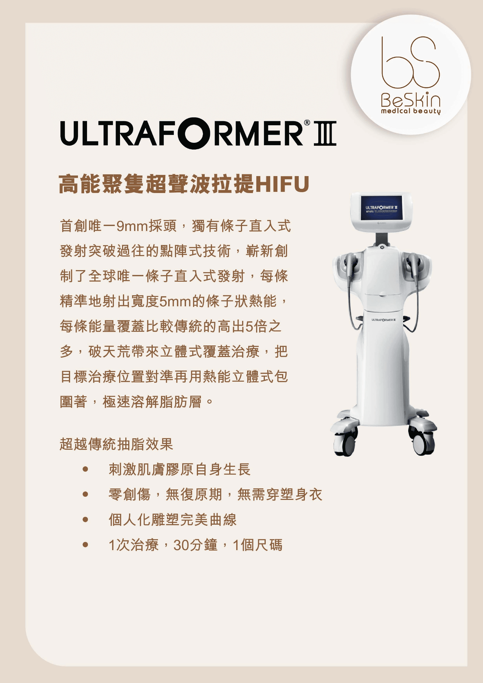 ULTRAFORMER III HIFU 儀器