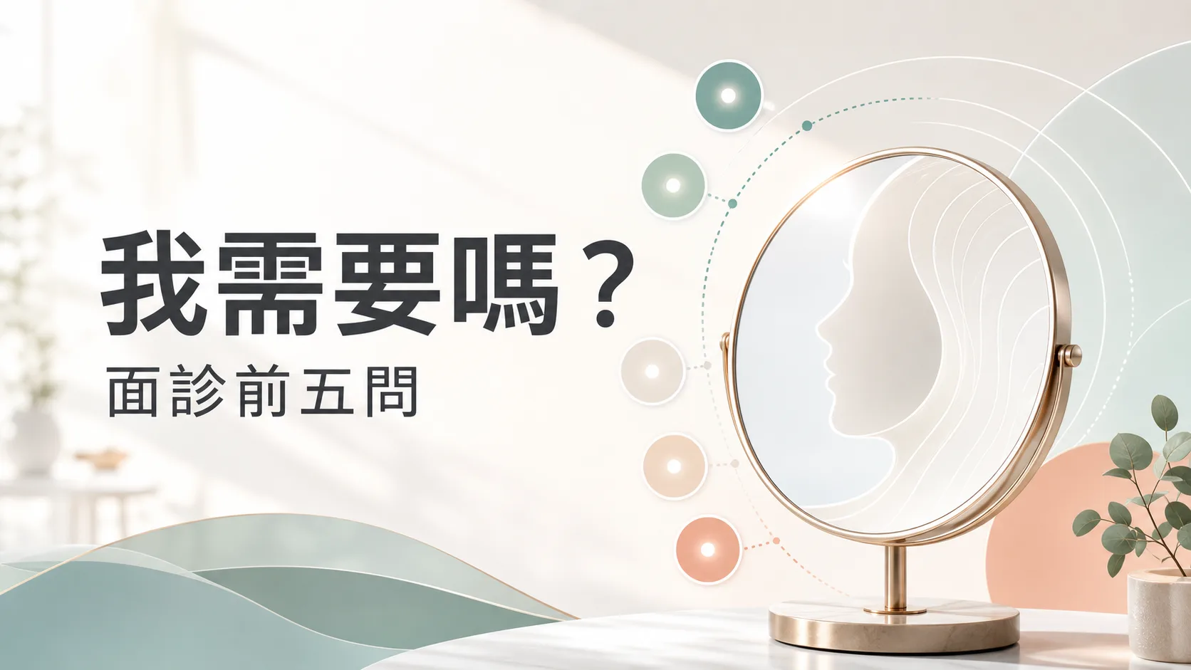我需要 Trinity Liftoning 嗎面診前五問文章封面