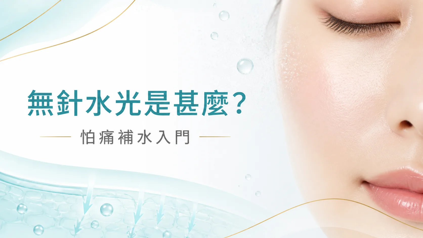 無針水光是甚麼,怕痛補水入門文章封面