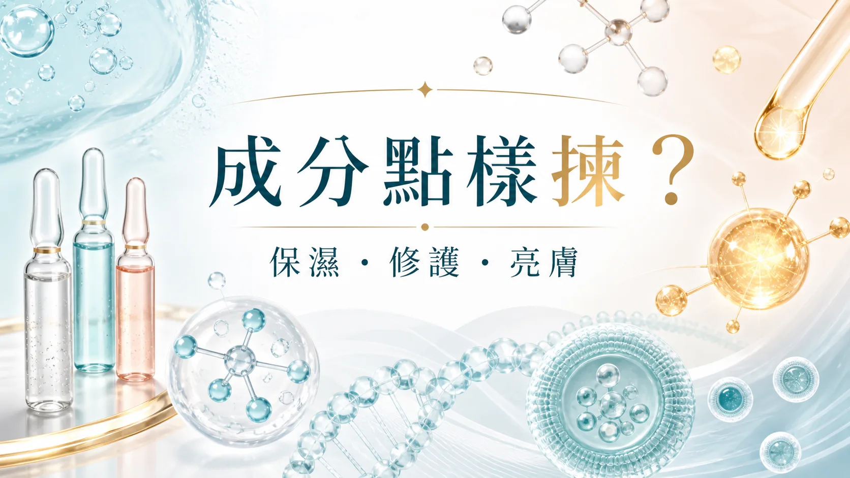 無針水光成分選擇,保濕修護亮膚文章封面