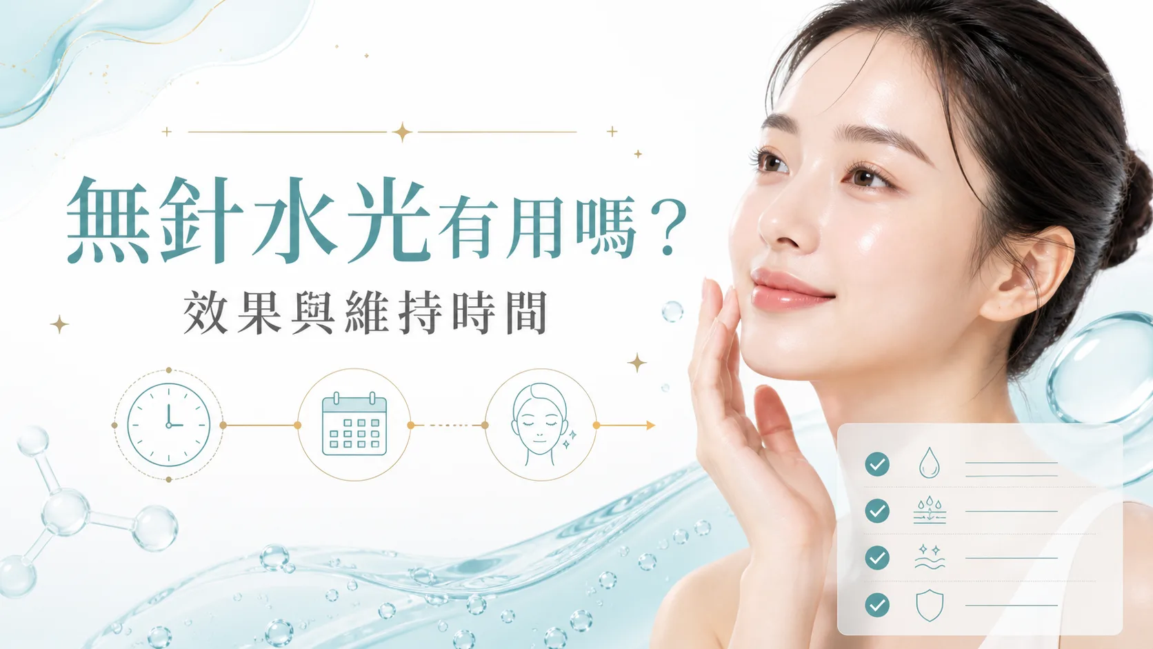 無針水光效果與維持時間文章封面