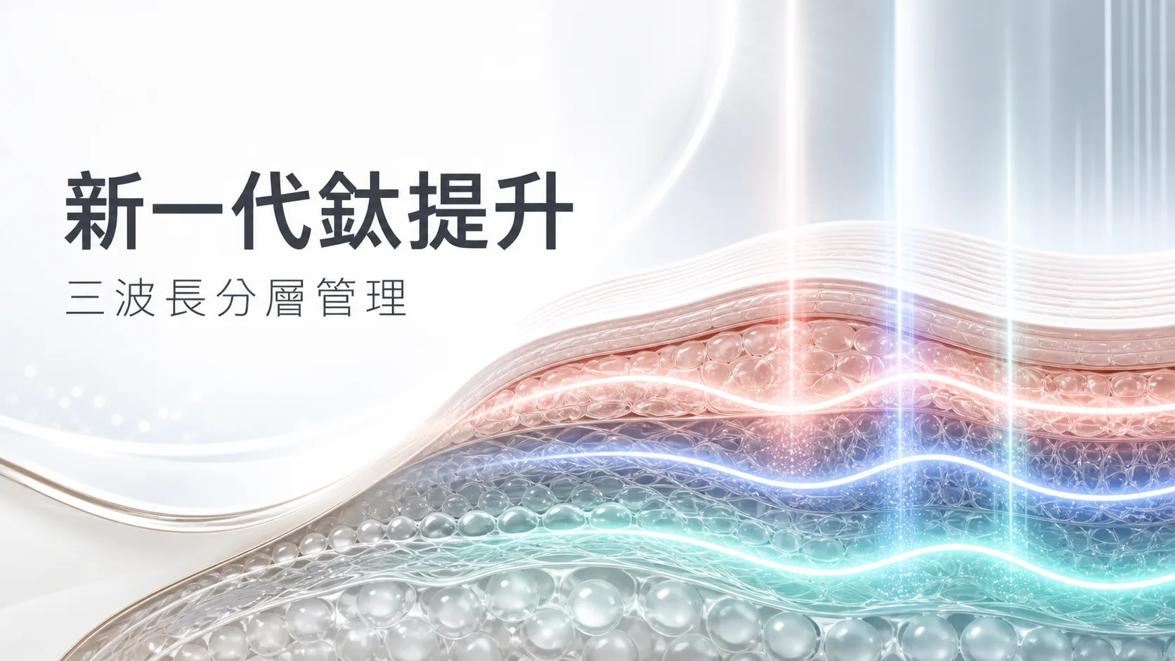 新一代鈦提升三波長分層管理文章封面