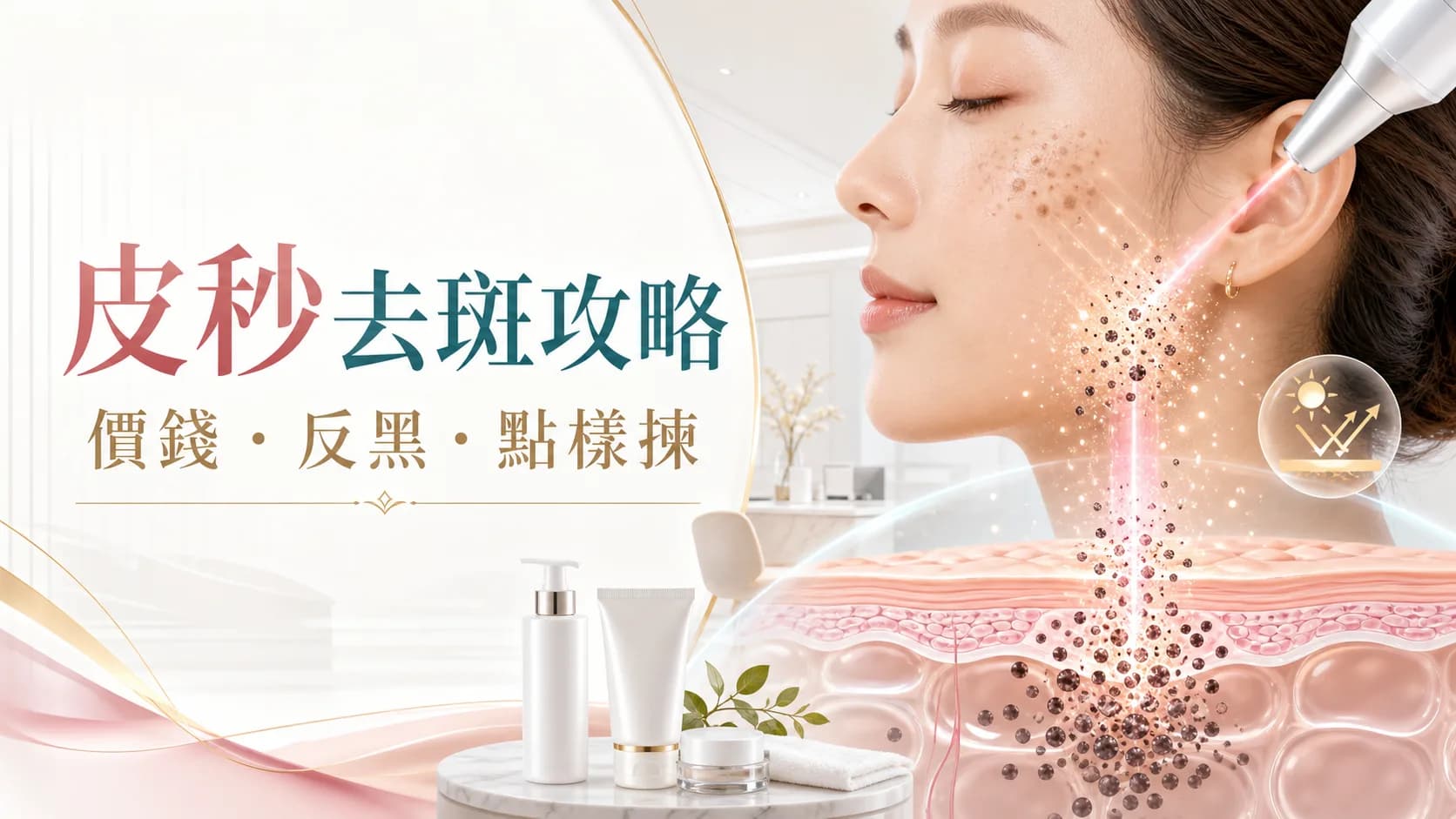 皮秒去斑攻略,價錢反黑與斑點類型比較