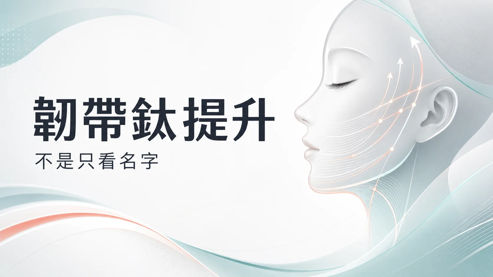 韌帶鈦提升不是只看名字的 Trinity Liftoning 文章封面