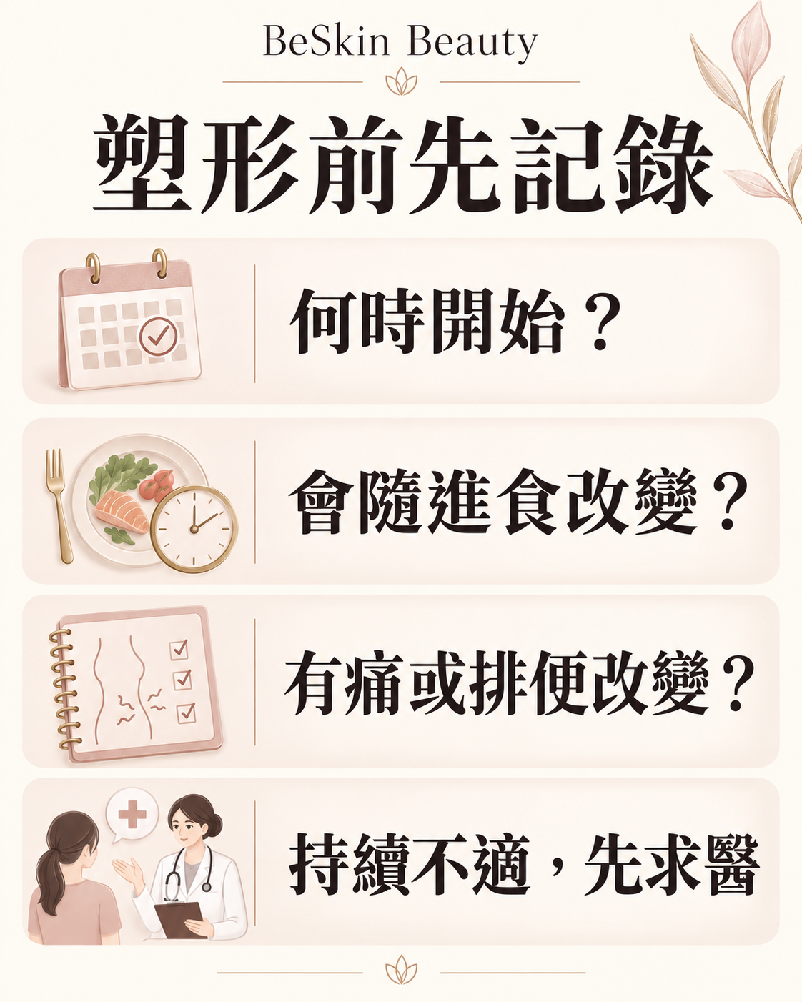 記錄開始時間、進食關係及疼痛排便變化，持續不適先求醫