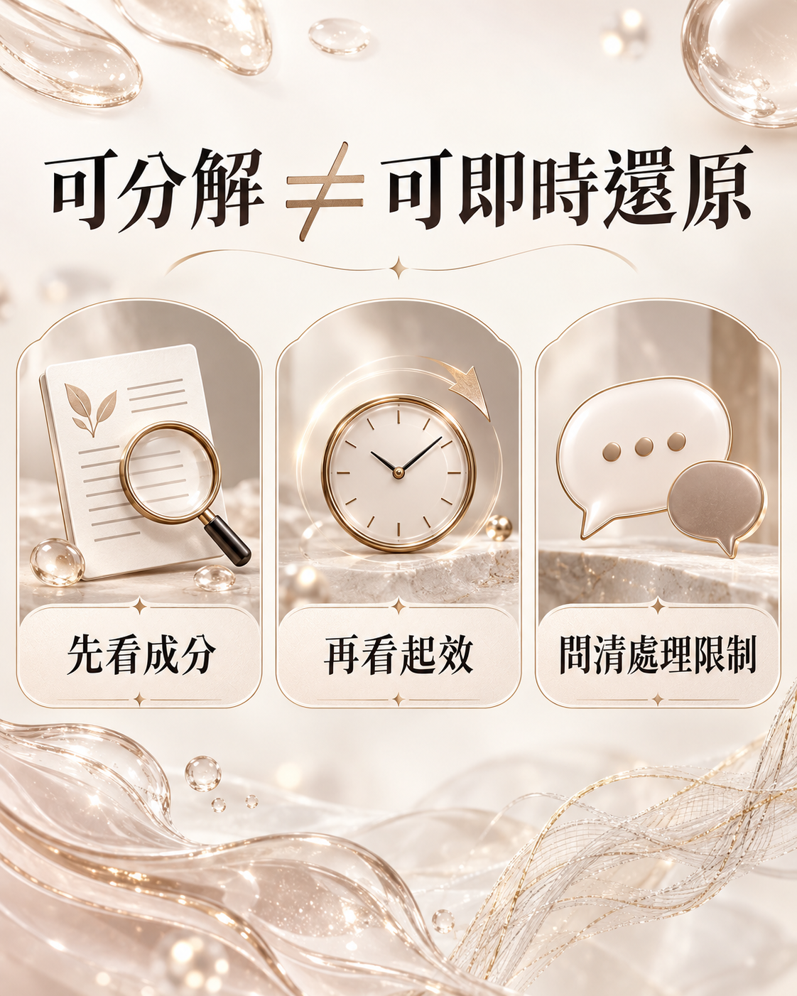 可分解不等於可即時還原，選擇前先看成分、再看起效並問清處理限制