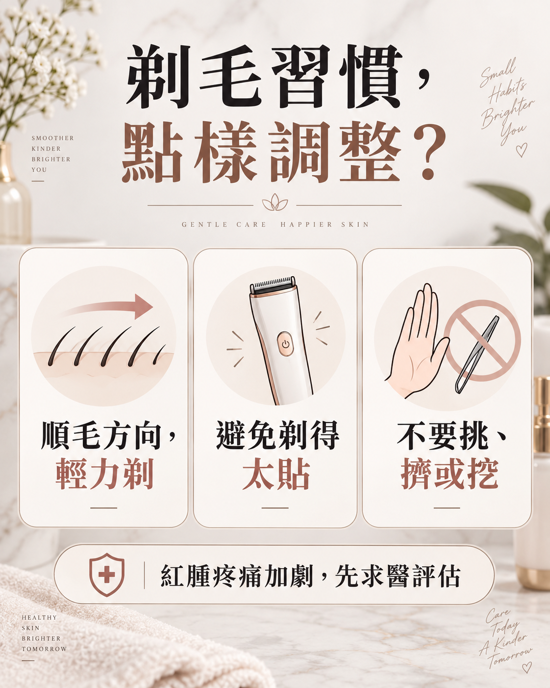 剃毛習慣調整：順毛方向輕力剃、避免剃得太貼、不要挑擠或挖，紅腫疼痛加劇先求醫