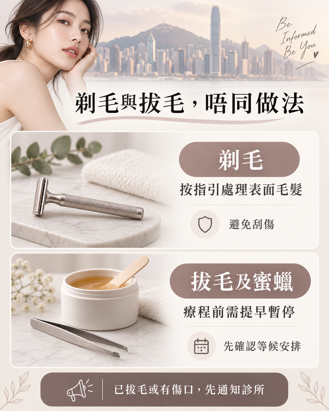 剃毛按指引處理表面毛髮並避免刮傷;拔毛及蜜蠟需要提早暫停,有傷口先通知診所