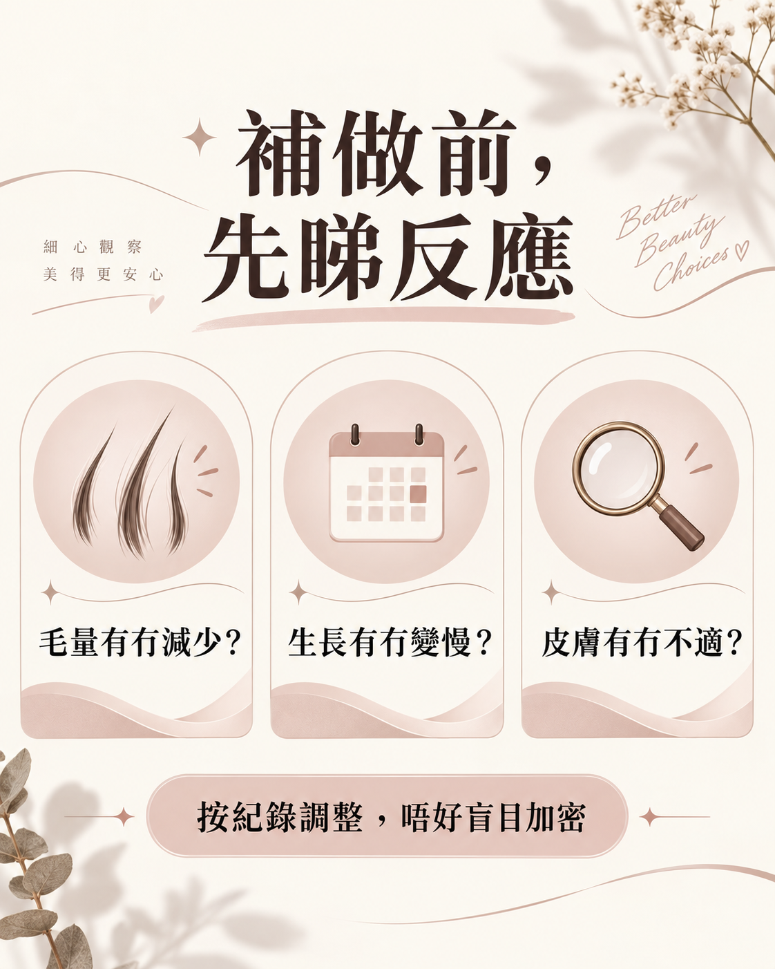 補做前比較毛量、生長速度和皮膚不適，按紀錄調整而非盲目加密