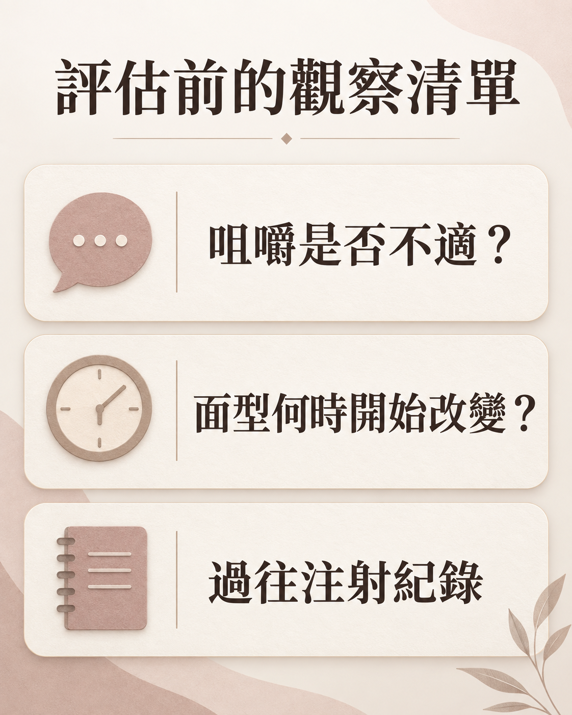 評估前記錄咀嚼是否不適、面型何時開始改變及過往注射紀錄