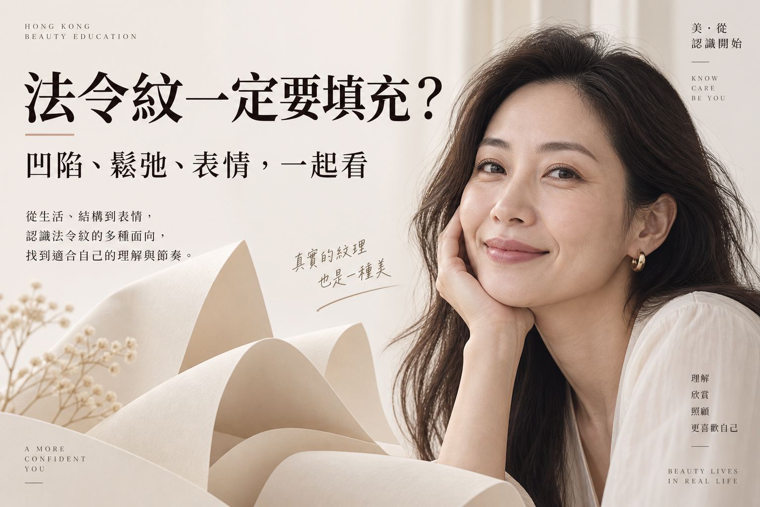 保留自然笑紋的女性示意與摺紙，提示法令紋要一起評估凹陷、鬆弛和表情