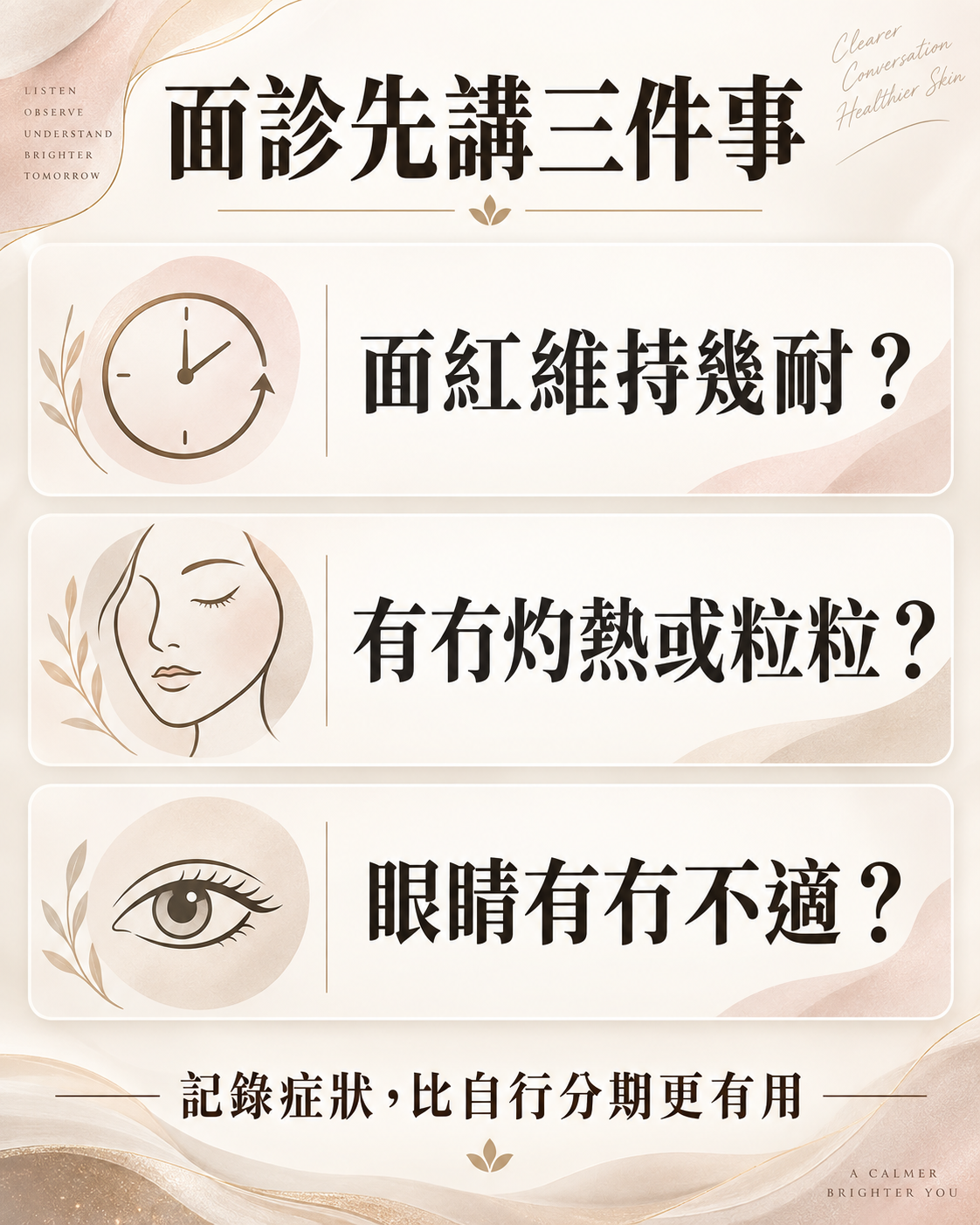 反覆面紅面診三個觀察方向：維持時間、灼熱或粒粒、眼睛不適