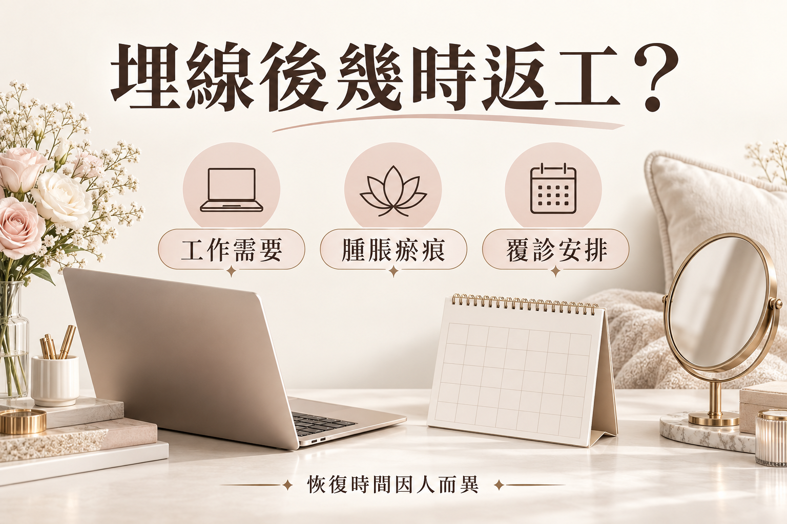 埋線後工作需要、腫脹瘀痕與覆診安排的日程規劃示意